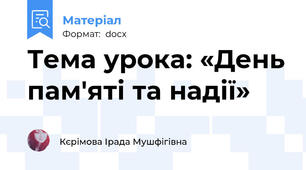 Тема урока: «День пам'яті та надії»