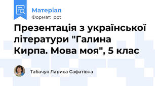 Презентація з української літератури "Галина Кирпа. Мова моя", 5 клас