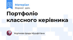 Портфоліо классного керівника