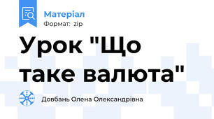 Урок "Що таке валюта"