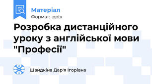 Розробка дистанційного уроку з англійської мови "Професії"