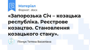 «Запорозька Січ – козацька республіка. Реєстрове козацтво. Становлення козацького стану».