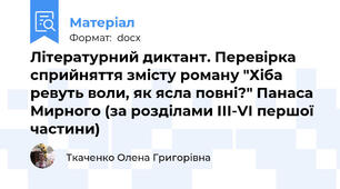 Літературний диктант. Перевірка сприйняття змісту роману "Хіба ревуть воли, як ясла повні?" Панаса Мирного (за розділами ІІІ-VІ першої частини)