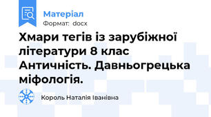 Хмари тегів із зарубіжної літератури 8 клас  Античність. Давньогрецька міфологія.