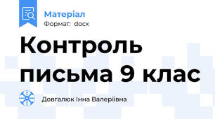 Контроль письма 9 клас