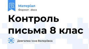 Контроль письма 8 клас
