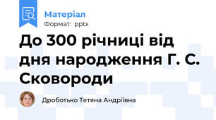 До 300 річниці від дня народження Г. С. Сковороди