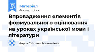 Впровадження елементів формувального оцінювання на уроках української мови і літератури