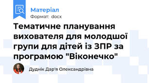 Тематичне планування вихователя для молодшої групи для дітей із ЗПР за програмою "Віконечко"