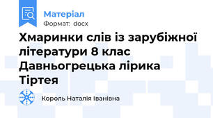 Хмаринки слів із зарубіжної літератури 8 клас Давньогрецька лірика Тіртея