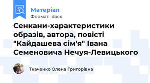 Сенкани-характеристики образів, автора, повісті "Кайдашева сім'я" Івана Семеновича Нечуя-Левицького