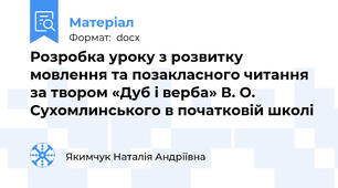 Розробка уроку з розвитку мовлення та позакласного читання  за твором «Дуб і верба» В. О. Сухомлинського в початковій школі