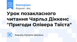 Урок позакласного читання Чарльз Діккенс "Пригоди Олівера Твіста"