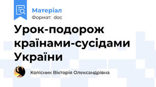 Урок-подорож країнами-сусідами України