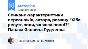 Сенкани-характеристики персонажів, автора, роману "Хіба ревуть воли, як ясла повні?" Панаса Яковича Рудченка