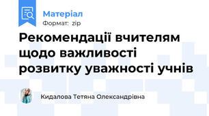 Рекомендації вчителям щодо важливості розвитку уважності учнів
