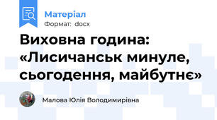 Виховна година: «Лисичанськ минуле, сьогодення, майбутнє»