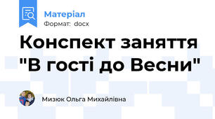 Конспект заняття "В гості до Весни"