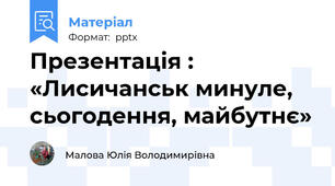 Презентація : «Лисичанськ минуле, сьогодення, майбутнє»
