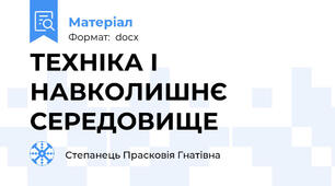 ТЕХНІКА І НАВКОЛИШНЄ СЕРЕДОВИЩЕ