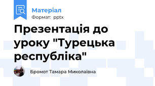 Презентація до уроку "Турецька республіка"