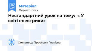 Нестандартний урок на тему:  « У світі електрики»