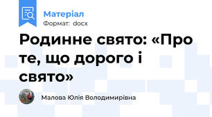 Родинне свято: «Про те, що дорого і свято»