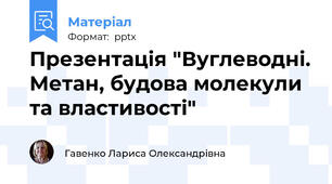 Презентація "Вуглеводні. Метан, будова молекули та властивості"