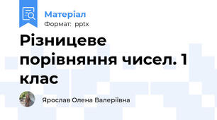 Різницеве порівняння чисел. 1 клас