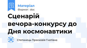 Сценарій вечора-конкурсу до Дня космонавтики