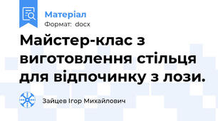 Майстер-клас з виготовлення стільця для відпочинку з лози.