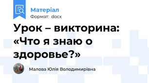 Урок – викторина: «Что я знаю о здоровье?»