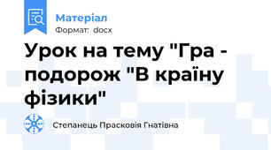 Урок на тему "Гра - подорож "В країну фізики"