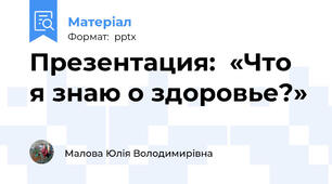 Презентация:  «Что я знаю о здоровье?»