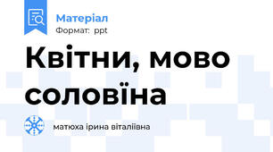 Квітни, мово соловїна