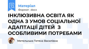 ІНКЛЮЗИВНА ОСВІТА ЯК ОДНА З УМОВ СОЦІАЛЬНОЇ АДАПТАЦІЇ ДІТЕЙ  З ОСОБЛИВИМИ ПОТРЕБАМИ
