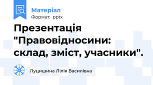 Презентація "Правовідносини: склад, зміст, учасники".