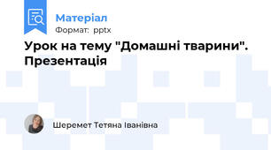 Урок на тему "Домашні тварини". Презентація