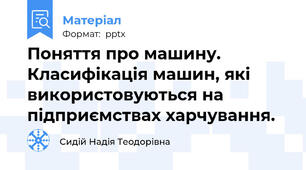 Поняття про машину. Класифікація машин, які використовуються на підприємствах харчування.