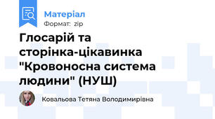 Глосарій та сторінка-цікавинка "Кровоносна система людини" (НУШ)