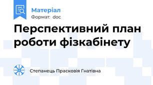 Перспективний план роботи фізкабінету
