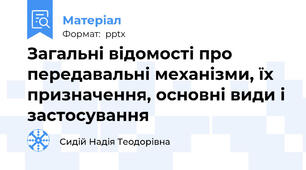 Загальні відомості про передавальні механізми, їх призначення, основні види і застосування