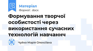 Формування творчої особистості через використання сучасних технологій навчаннч
