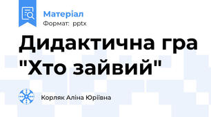 Дидактична гра "Хто зайвий"