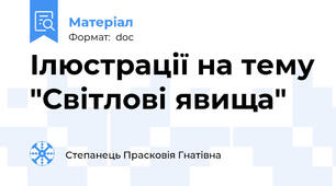 Ілюстрації на тему "Світлові явища"