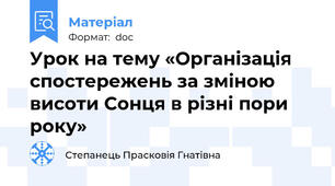 Урок на тему «Організація спостережень за зміною висоти Сонця в різні пори року»