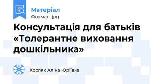 Консультація для батьків «Толерантне виховання дошкільника»