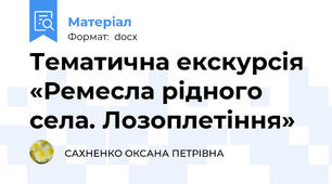 Тематична екскурсія «Ремесла рідного села. Лозоплетіння»
