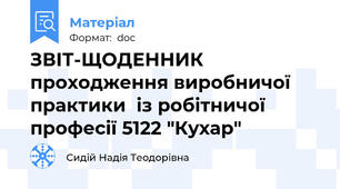 ЗВІТ-ЩОДЕННИК  проходження виробничої практики  із робітничої професії 5122 "Кухар"
