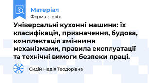 Універсальні кухонні машини: їх класифікація, призначення, будова, комплектація змінними механізмами, правила експлуатації та технічні вимоги безпеки праці.
